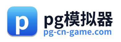 pg模拟器